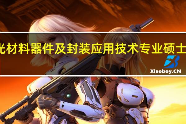 发光材料器件及封装应用技术专业硕士就业前景