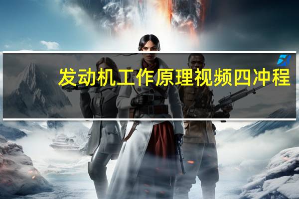 发动机工作原理视频四冲程（发动机工作原理）