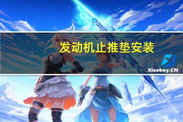 发动机止推垫安装