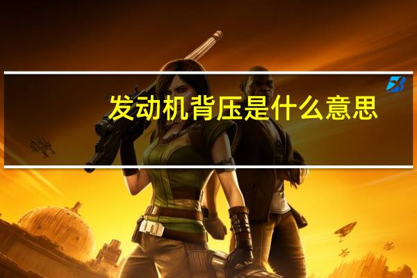 发动机背压是什么意思（背压是什么意思）