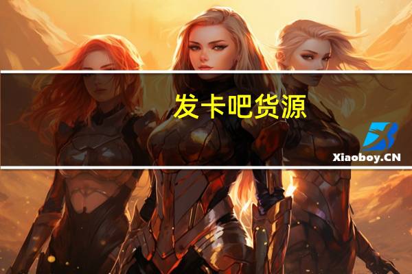 发卡吧货源（发卡吧）