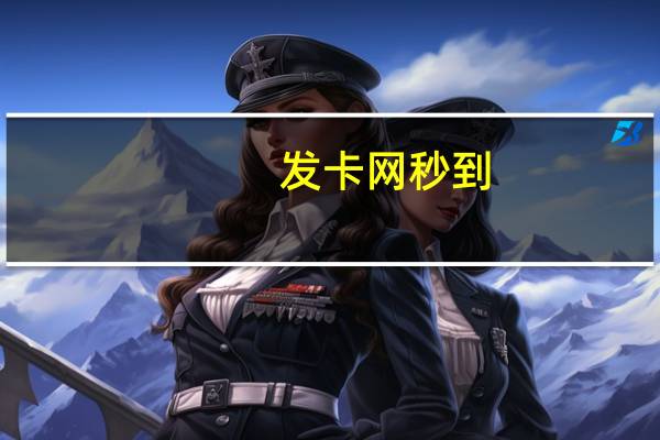 发卡网秒到 - 抖音自然流怎么做起来_抖音点赞粉丝
