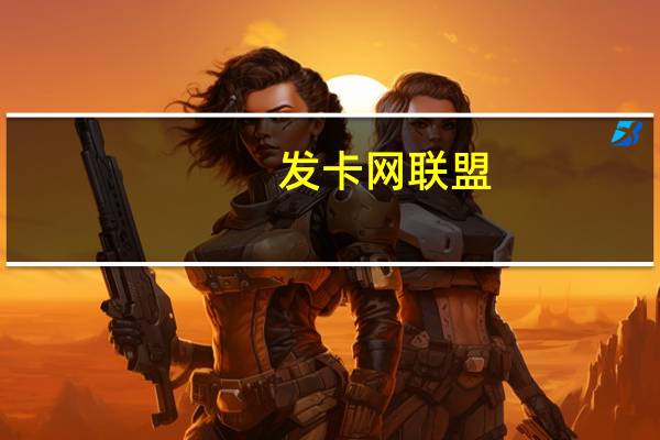 发卡网联盟 - 砍一刀助力平台 qq自助下单平台网站