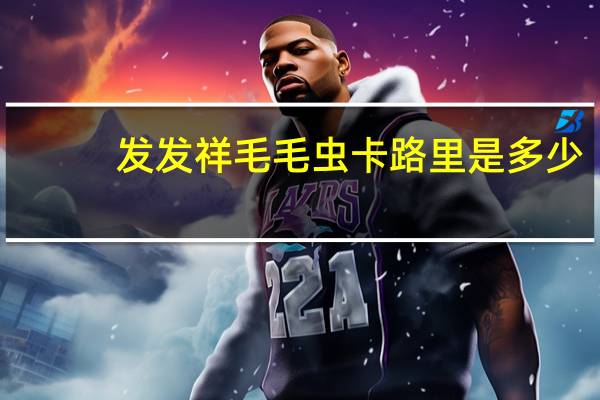 发发祥 毛毛虫卡路里是多少