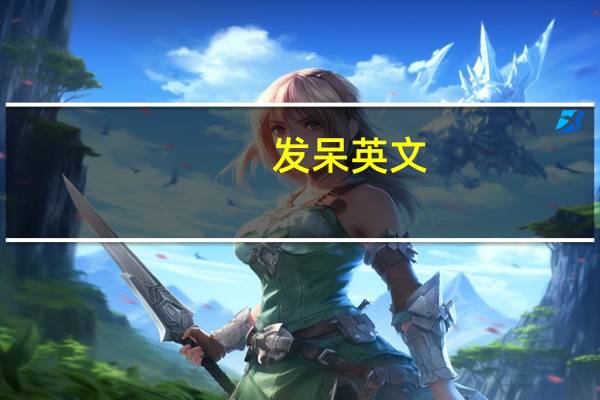 发呆英文（发呆英文）