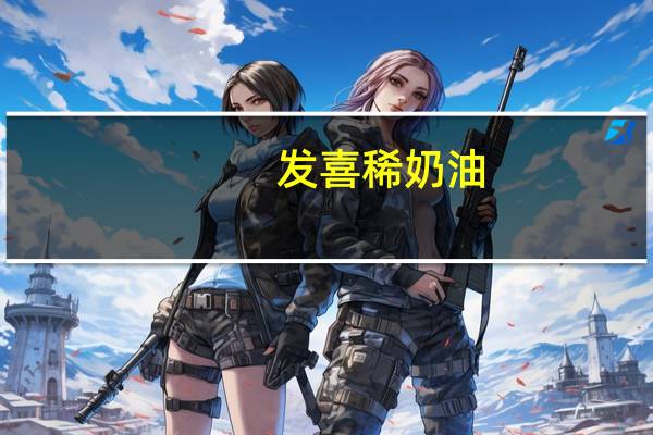 发喜 稀奶油(超高温淡奶油)的热量是多少