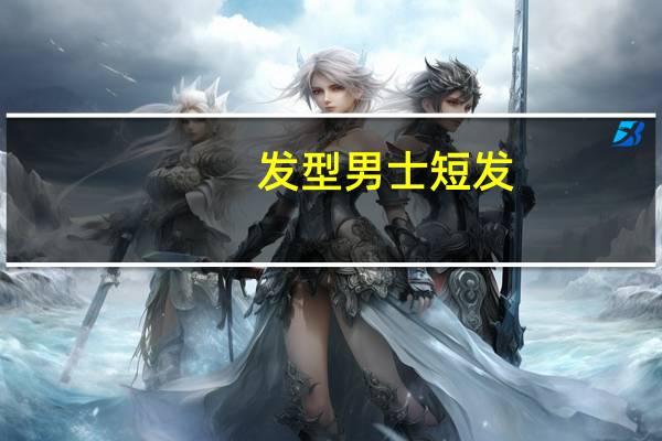 发型男士短发（2019男士短发发型）