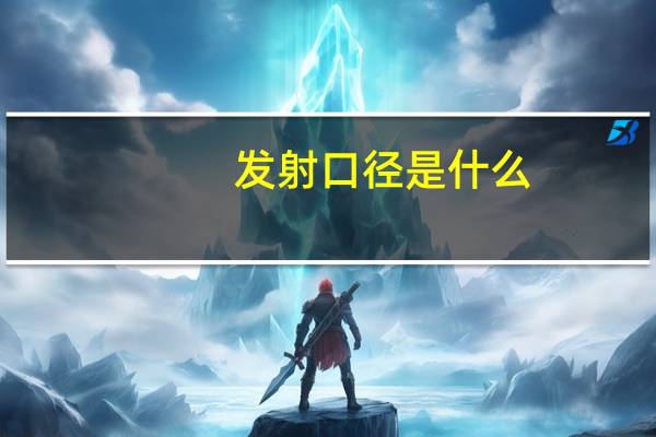 发射口径是什么