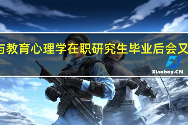 发展与教育心理学在职研究生毕业后会又怎样的收获