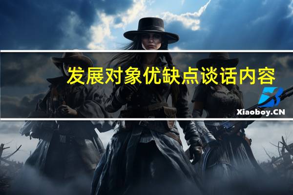 发展对象优缺点谈话内容（发展对象优缺点评价）