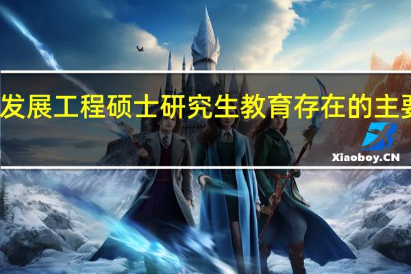 发展工程硕士研究生教育存在的主要问题