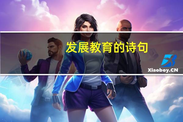 发展教育的诗句