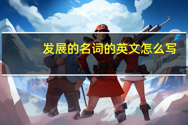 发展的名词的英文怎么写