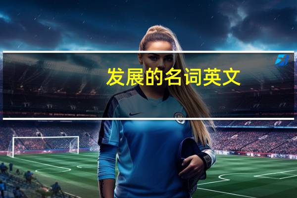 发展的名词英文