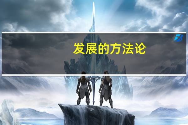 发展的方法论