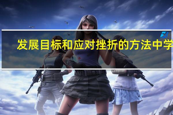 发展目标和应对挫折的方法中学生(发展目标和应对挫折的方法)