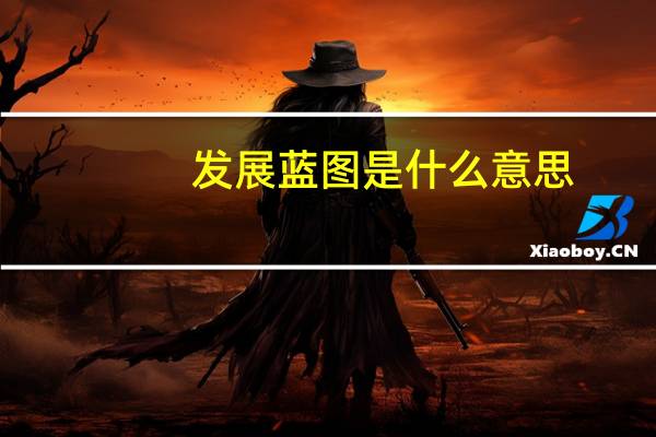 发展蓝图是什么意思(蓝图是什么意思)