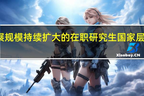 发展规模持续扩大的在职研究生国家层面承认吗