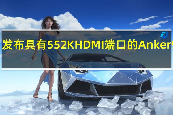 发布具有552K HDMI端口的Anker 9 USB-C 1合4集线器