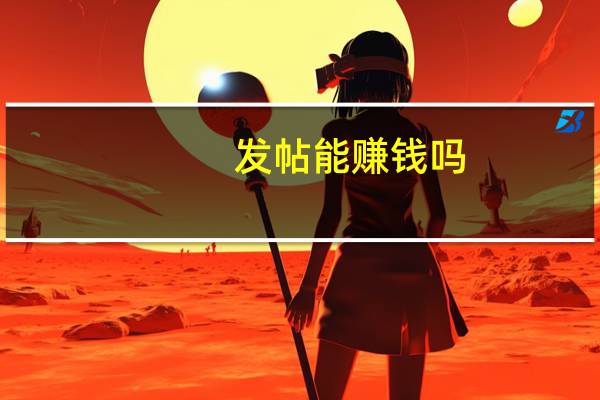 发帖能赚钱吗(发帖子赚钱)