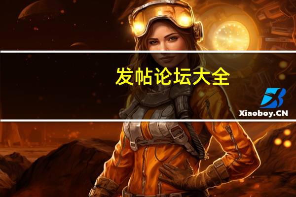 发帖论坛大全（发帖论坛网址大全）