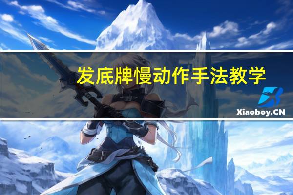 发底牌慢动作手法教学（发底牌）
