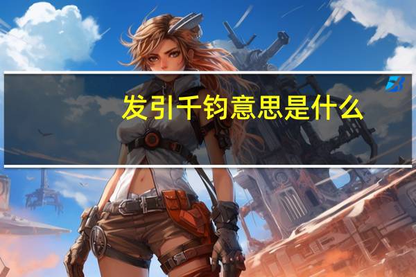 发引千钧意思是什么
