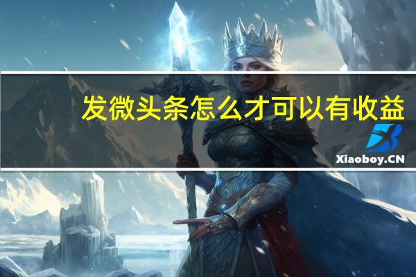 发微头条怎么才可以有收益