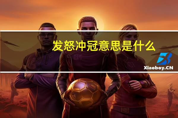 发怒冲冠意思是什么