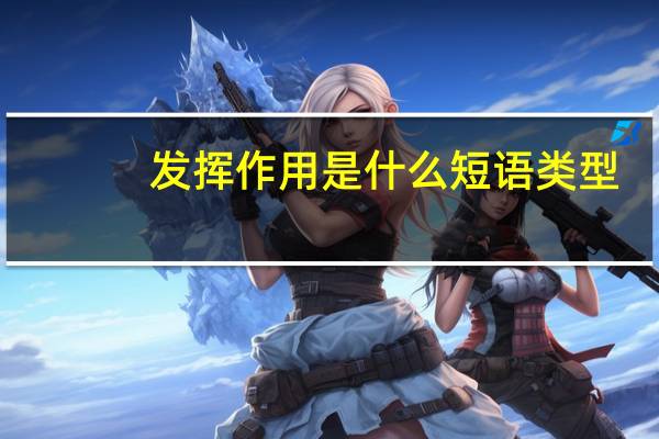 发挥作用是什么短语类型