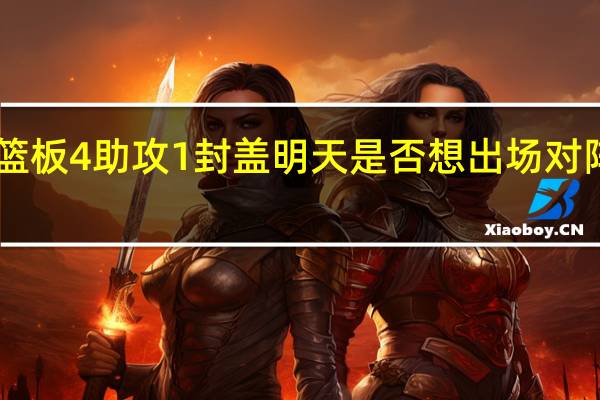 发挥出色杜兰特全场砍下29分7篮板4助攻1封盖 明天是否想出场对阵詹姆斯杜兰特当然了但具体得看情况