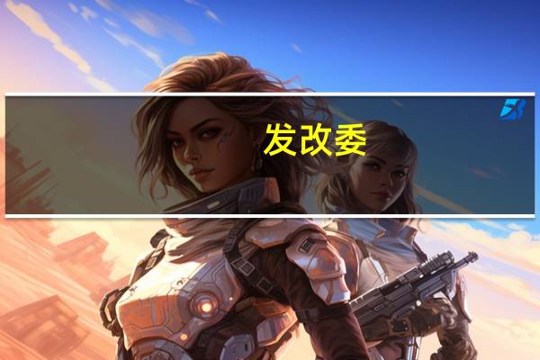 发改委：截至8月末中央预算内投资基本下达完毕