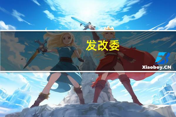发改委：推动绿色用电与绿电交易、绿证交易衔接