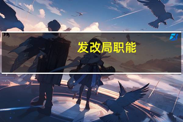 发改局 职能（发改局职能主要是做什么的）