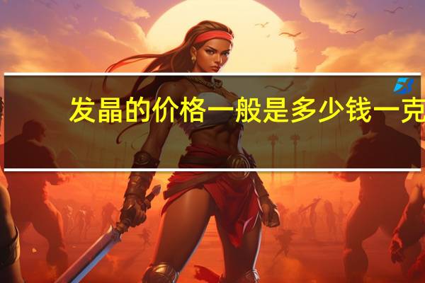 发晶的价格一般是多少钱一克（金发晶的价格-发晶如何挑选）