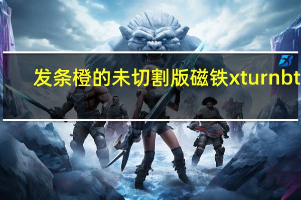 发条橙的未切割版磁铁xt urn btih