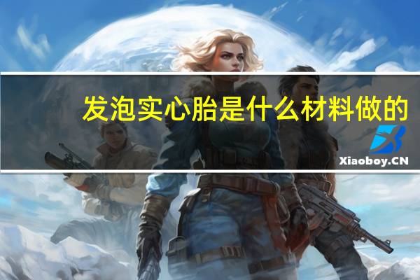 发泡实心胎是什么材料做的
