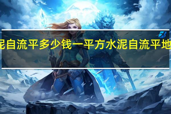 发泡水泥自流平多少钱一平方 水泥自流平地面价格是多少