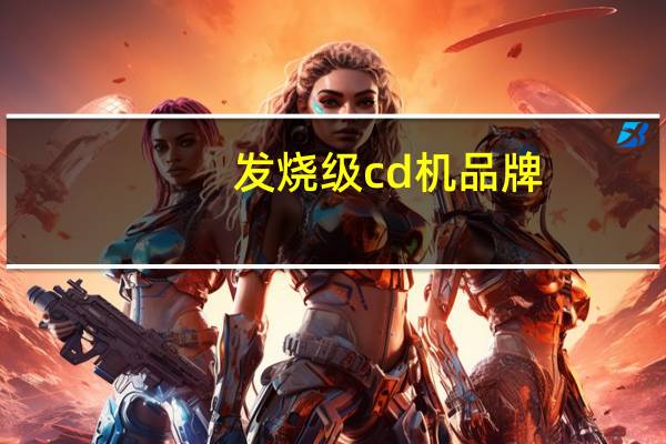 发烧级cd机品牌（发烧cd机排名评测）