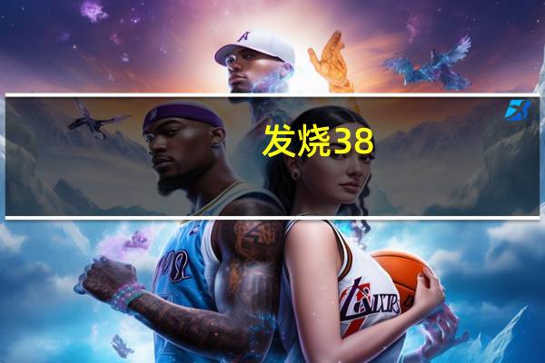 发烧38.5算高烧吗物理降温（发烧38.5算高烧吗）