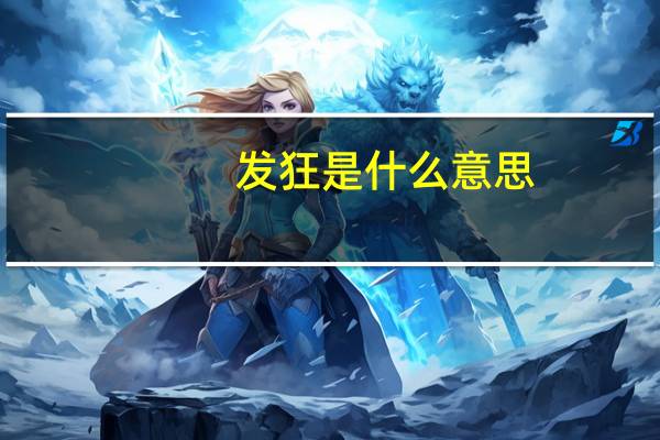 发狂是什么意思