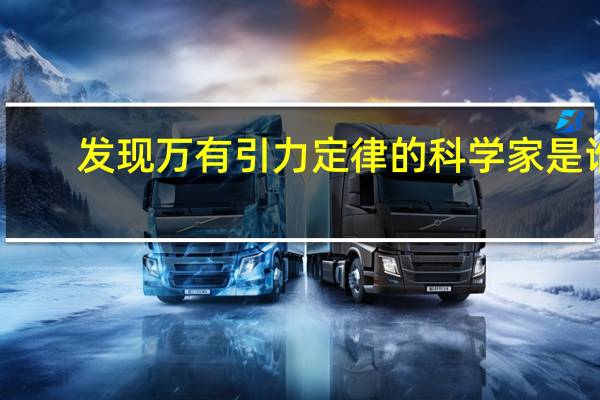 发现万有引力定律的科学家是谁（万有引力常数是多少）