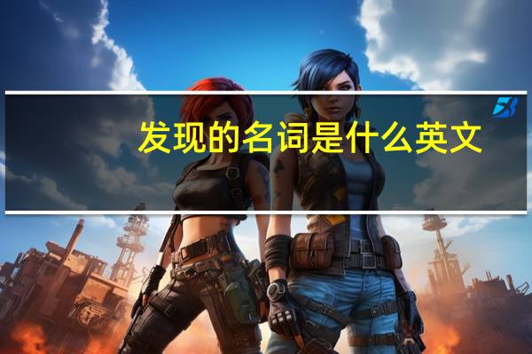 发现的名词是什么英文