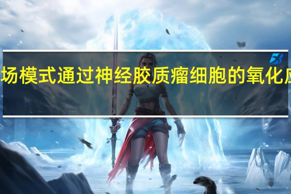 发现磁场模式通过神经胶质瘤细胞的氧化应激引起溶瘤