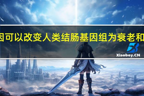 发现跳跃基因可以改变人类结肠基因组 为衰老和肿瘤发生提供见解