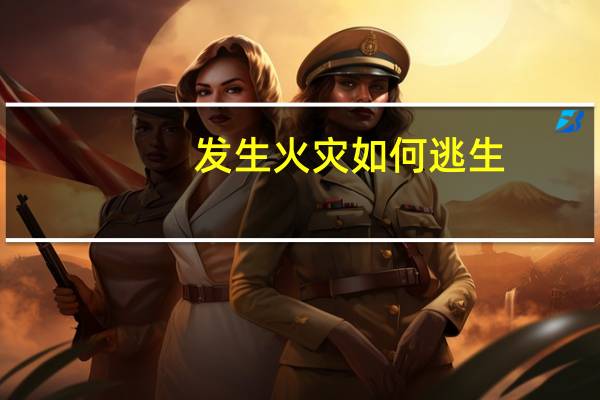 发生火灾如何逃生