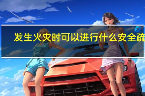 发生火灾时可以进行什么安全疏散