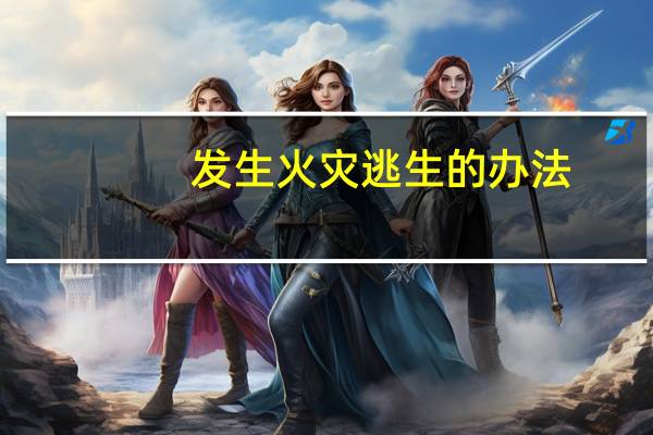 发生火灾逃生的办法