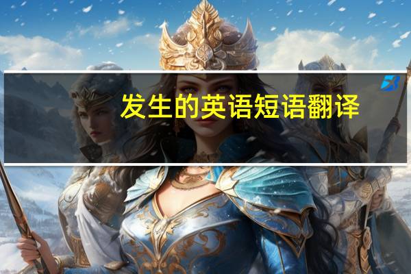 发生的英语短语翻译