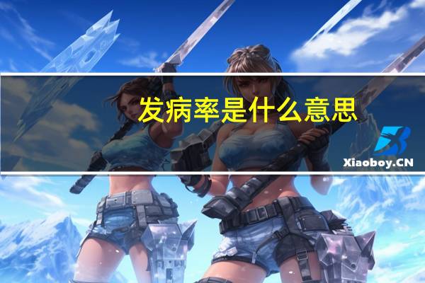 发病率是什么意思